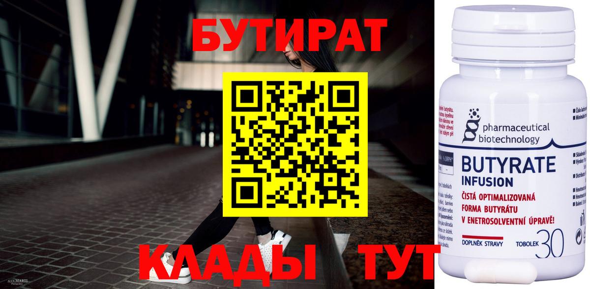 БУТИРАТ BDO Лабинск