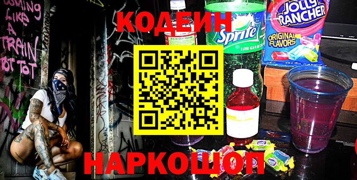 Кодеиновый сироп Lean Purple Drank Лабинск